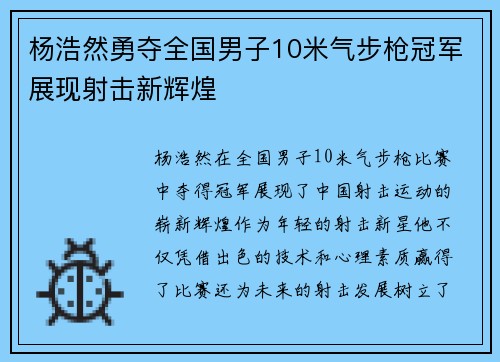 杨浩然勇夺全国男子10米气步枪冠军展现射击新辉煌