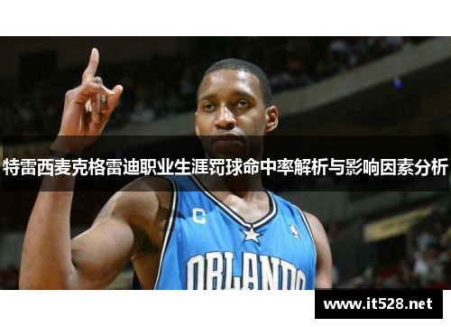特雷西麦克格雷迪职业生涯罚球命中率解析与影响因素分析