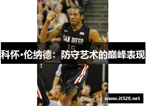 科怀·伦纳德：防守艺术的巅峰表现