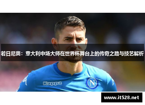 若日尼奥：意大利中场大师在世界杯舞台上的传奇之路与技艺解析