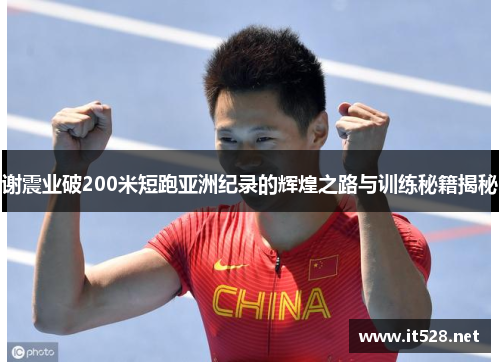 谢震业破200米短跑亚洲纪录的辉煌之路与训练秘籍揭秘