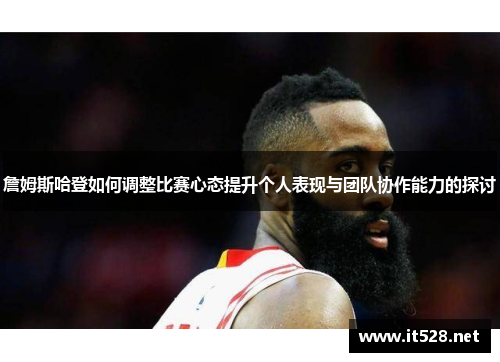 詹姆斯哈登如何调整比赛心态提升个人表现与团队协作能力的探讨