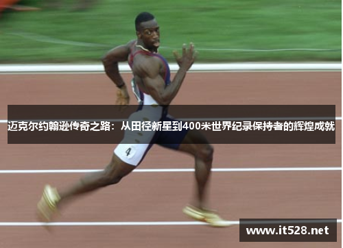 迈克尔约翰逊传奇之路：从田径新星到400米世界纪录保持者的辉煌成就