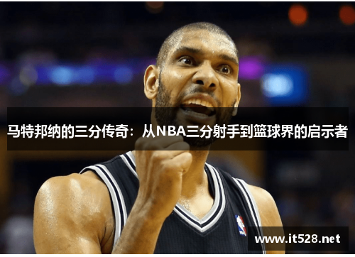 马特邦纳的三分传奇：从NBA三分射手到篮球界的启示者