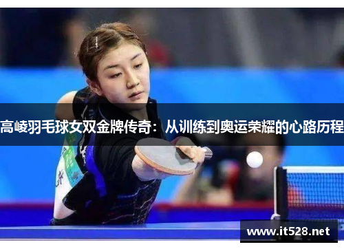 高崚羽毛球女双金牌传奇：从训练到奥运荣耀的心路历程