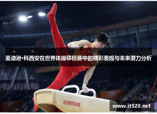 麦迪逊·科西安在世界体操锦标赛中的精彩表现与未来潜力分析