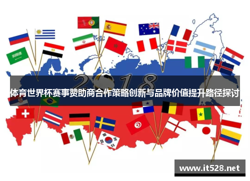 体育世界杯赛事赞助商合作策略创新与品牌价值提升路径探讨
