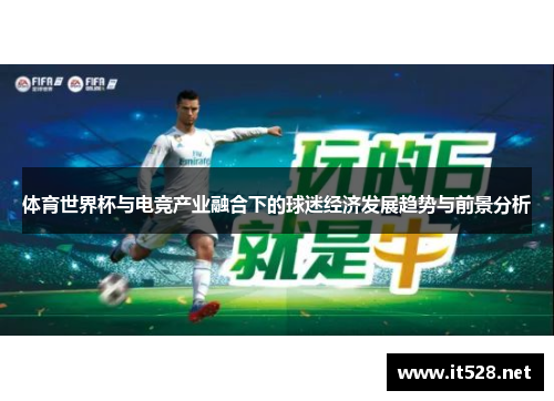体育世界杯与电竞产业融合下的球迷经济发展趋势与前景分析