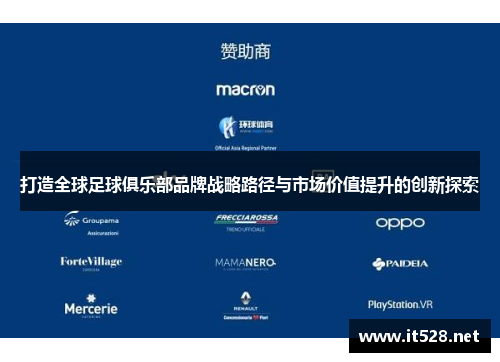 打造全球足球俱乐部品牌战略路径与市场价值提升的创新探索
