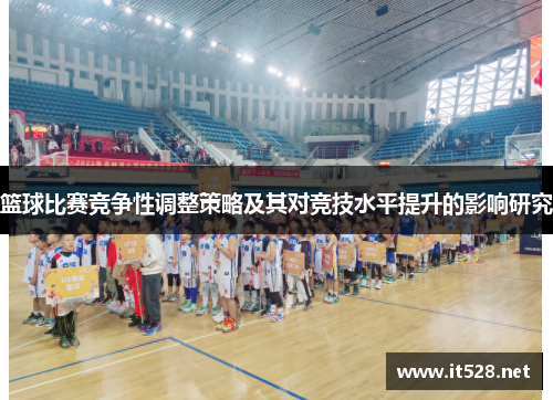 篮球比赛竞争性调整策略及其对竞技水平提升的影响研究