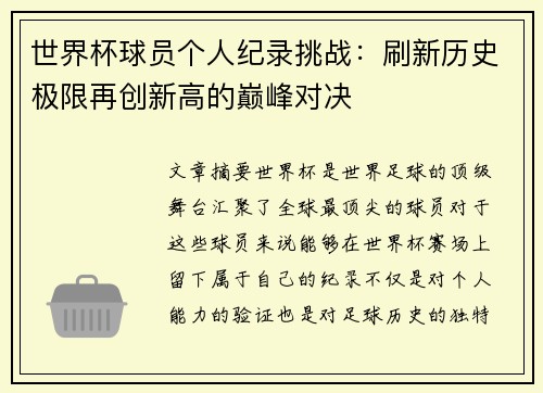 世界杯球员个人纪录挑战：刷新历史极限再创新高的巅峰对决