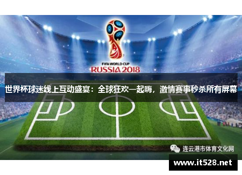 世界杯球迷线上互动盛宴：全球狂欢一起嗨，激情赛事秒杀所有屏幕