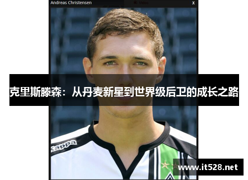 克里斯滕森：从丹麦新星到世界级后卫的成长之路