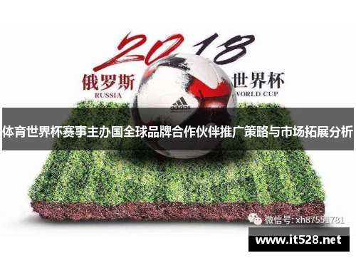 体育世界杯赛事主办国全球品牌合作伙伴推广策略与市场拓展分析