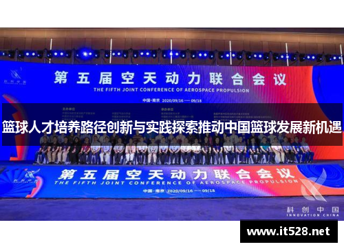 篮球人才培养路径创新与实践探索推动中国篮球发展新机遇