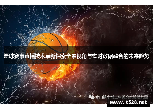 篮球赛事直播技术革新探索全景视角与实时数据融合的未来趋势
