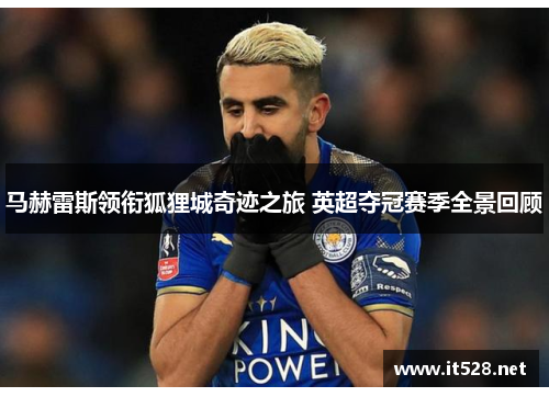 马赫雷斯领衔狐狸城奇迹之旅 英超夺冠赛季全景回顾