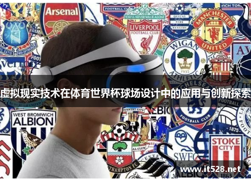 虚拟现实技术在体育世界杯球场设计中的应用与创新探索