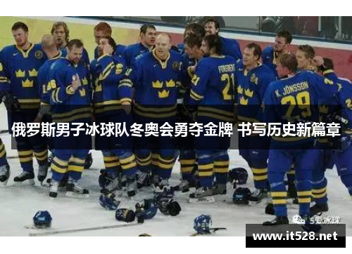 俄罗斯男子冰球队冬奥会勇夺金牌 书写历史新篇章