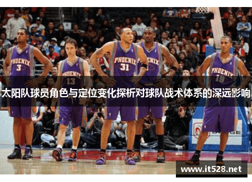 太阳队球员角色与定位变化探析对球队战术体系的深远影响