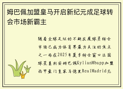 姆巴佩加盟皇马开启新纪元成足球转会市场新霸主