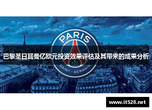 巴黎圣日耳曼亿欧元投资效果评估及其带来的成果分析