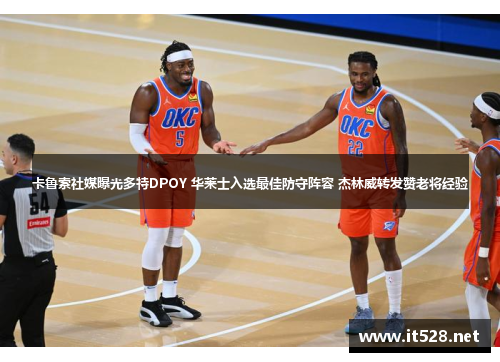 卡鲁索社媒曝光多特DPOY 华莱士入选最佳防守阵容 杰林威转发赞老将经验