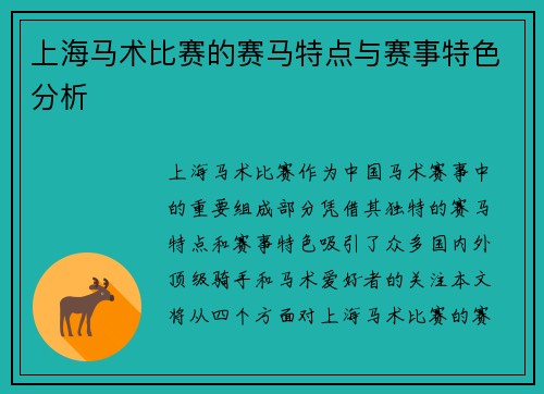 上海马术比赛的赛马特点与赛事特色分析