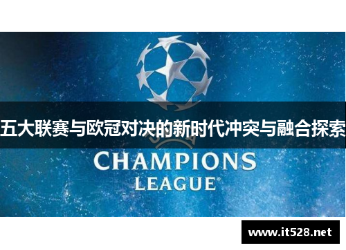 五大联赛与欧冠对决的新时代冲突与融合探索