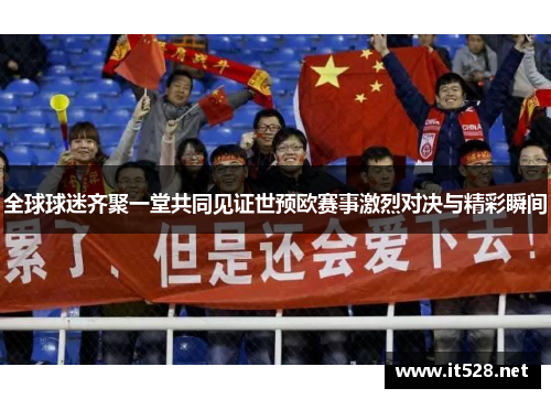 全球球迷齐聚一堂共同见证世预欧赛事激烈对决与精彩瞬间