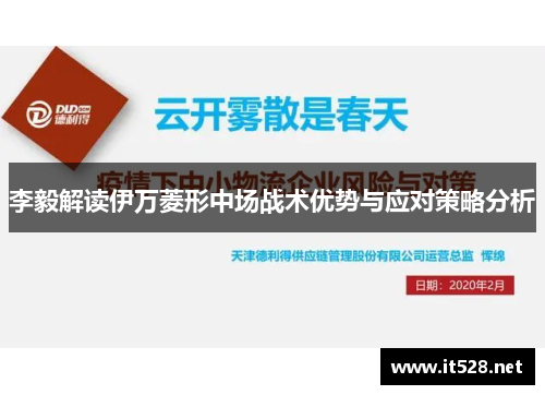 李毅解读伊万菱形中场战术优势与应对策略分析