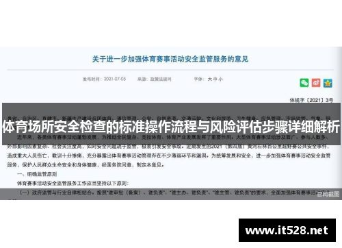 体育场所安全检查的标准操作流程与风险评估步骤详细解析