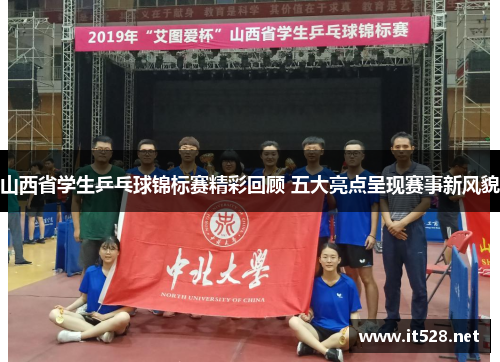 山西省学生乒乓球锦标赛精彩回顾 五大亮点呈现赛事新风貌