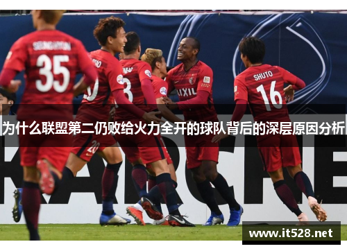 为什么联盟第二仍败给火力全开的球队背后的深层原因分析