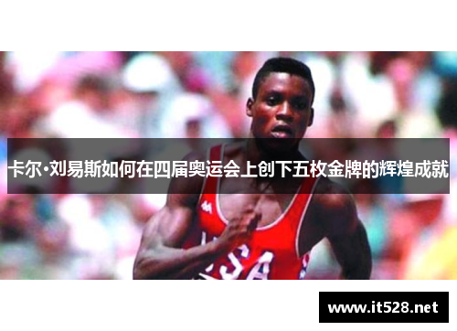 卡尔·刘易斯如何在四届奥运会上创下五枚金牌的辉煌成就