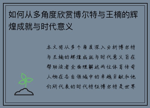 如何从多角度欣赏博尔特与王楠的辉煌成就与时代意义
