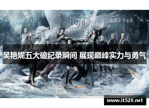 吴艳妮五大破纪录瞬间 展现巅峰实力与勇气