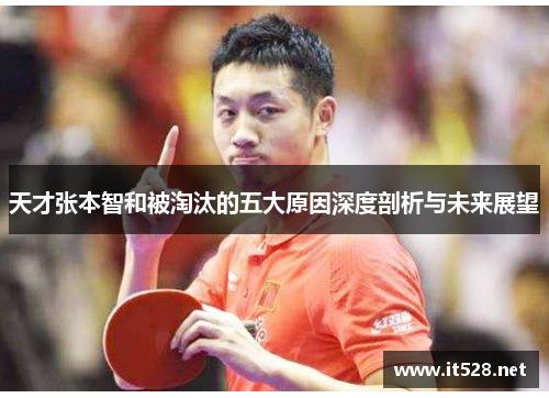 天才张本智和被淘汰的五大原因深度剖析与未来展望