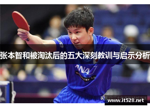 张本智和被淘汰后的五大深刻教训与启示分析