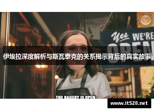 伊埃拉深度解析与斯瓦泰克的关系揭示背后的真实故事