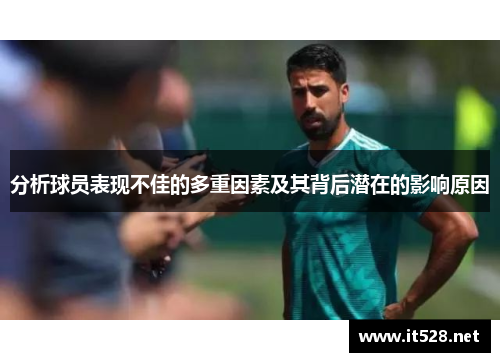 分析球员表现不佳的多重因素及其背后潜在的影响原因