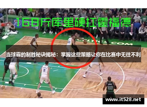 当球霸的制胜秘诀揭秘：掌握这些策略让你在比赛中无往不利