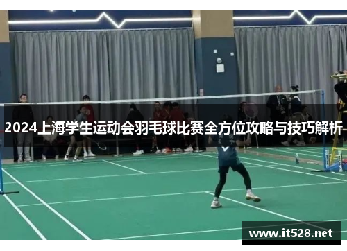 2024上海学生运动会羽毛球比赛全方位攻略与技巧解析