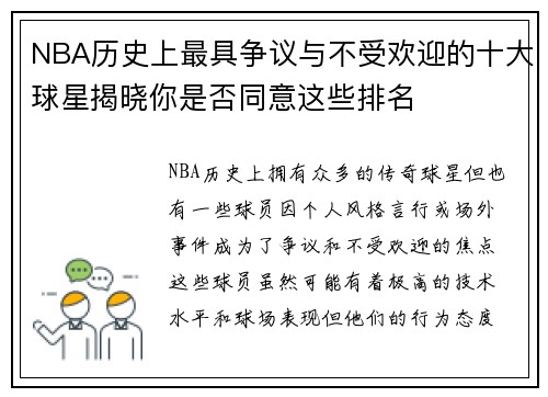 NBA历史上最具争议与不受欢迎的十大球星揭晓你是否同意这些排名