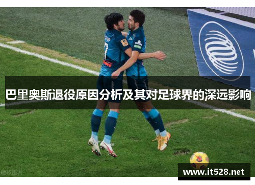 巴里奥斯退役原因分析及其对足球界的深远影响
