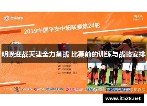 明晚迎战天津全力备战 比赛前的训练与战略安排