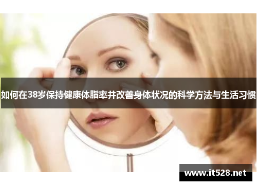 如何在38岁保持健康体脂率并改善身体状况的科学方法与生活习惯