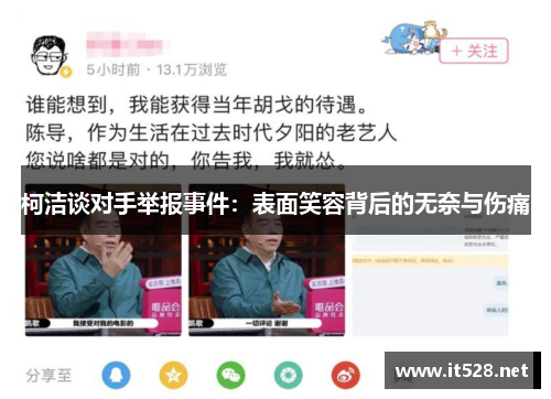 柯洁谈对手举报事件：表面笑容背后的无奈与伤痛