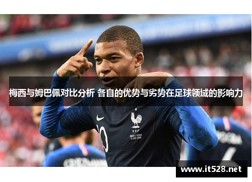 梅西与姆巴佩对比分析 各自的优势与劣势在足球领域的影响力