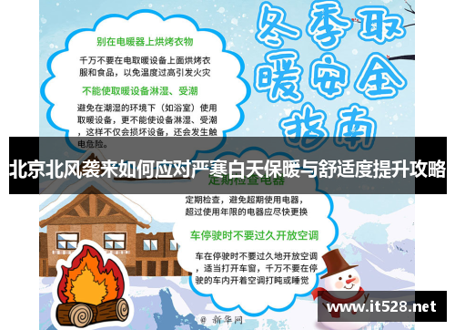 北京北风袭来如何应对严寒白天保暖与舒适度提升攻略